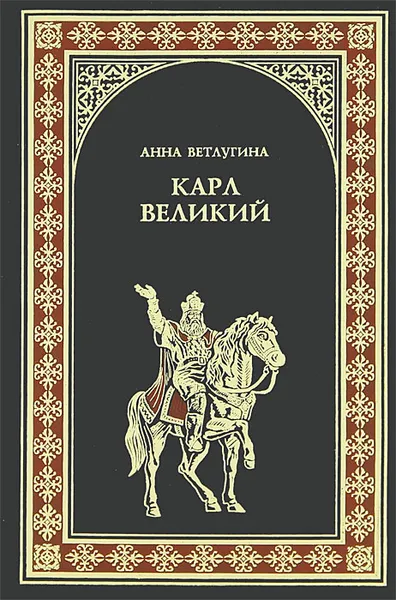 Обложка книги Карл Великий, Ветлугина Анна Михайловна