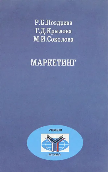 Обложка книги Маркетинг, Р. Б. Ноздрева, Г. Д. Крылова, М. И. Соколова
