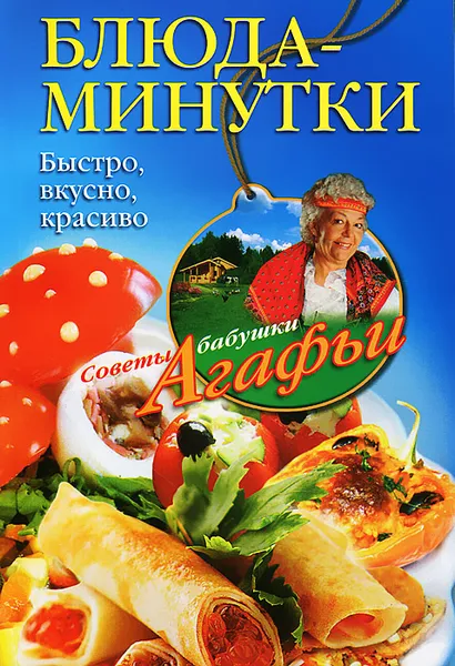 Обложка книги Блюда-минутки. Быстро, вкусно, красиво, А. Т. Звонарева