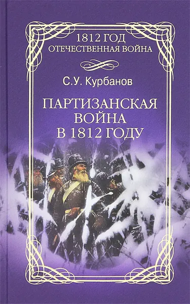 Обложка книги Партизанская война в 1812 году, С. У. Курбанов