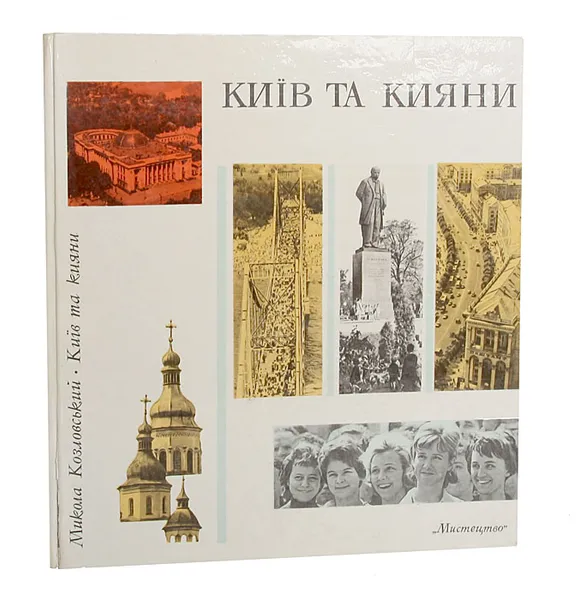 Обложка книги Киев и киевляне. Фотоальбом, Н. Ф. Козловский