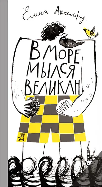 Обложка книги В море мылся великан, Елена Аксельрод