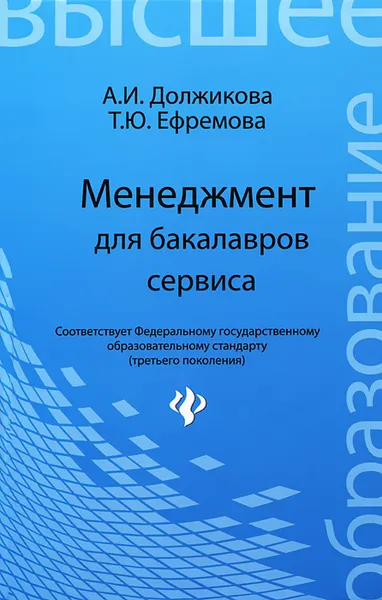 Обложка книги Менеджмент для бакалавров сервиса, А. И. Должикова, Т. Ю. Ефремова