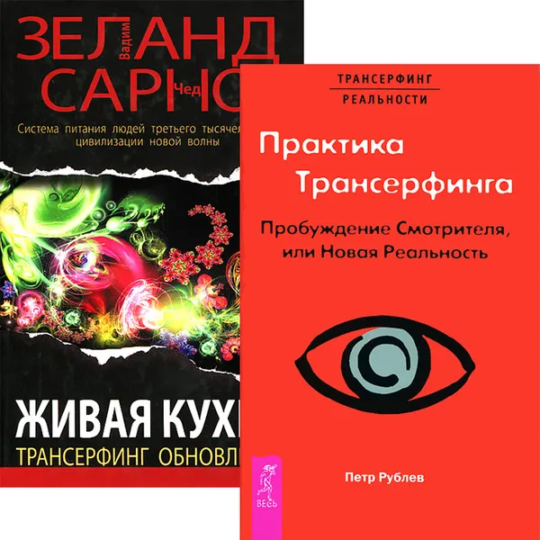 Обложка книги Практика трансерфинга. Живая кухня (комплект из 2 книг), Вадим Зеланд,Чед Сарно,Петр Рублев