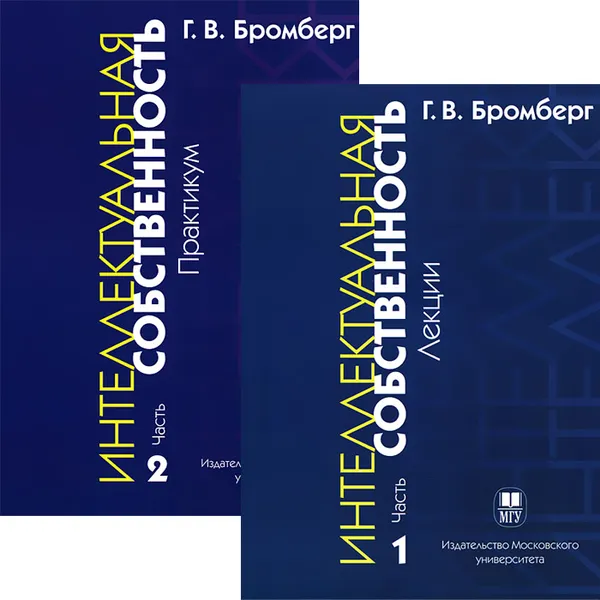 Обложка книги Интеллектуальная собственность (комплект из 2 книг), Бромберг Герц Вениаминович