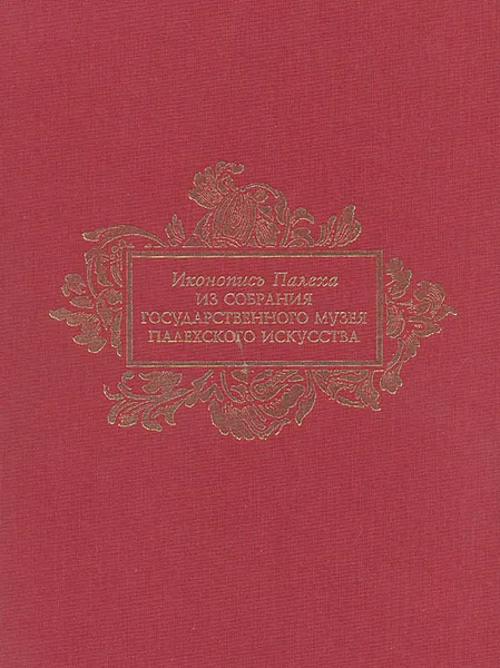 Обложка книги Иконопись Палеха. Из собрания Государственного музея Палехского искусства, Н. Кузенина,Людмила Князева,Ольга Колесова