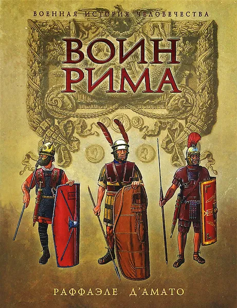 Обложка книги Воин Рима. Эволюция вооружения и доспехов 112 г. до н.э. - 192 г. н.э., Раффаэле Д`Амато