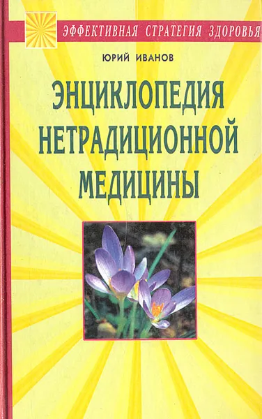 Обложка книги Энциклопедия нетрадиционной медицины, Юрий Иванов