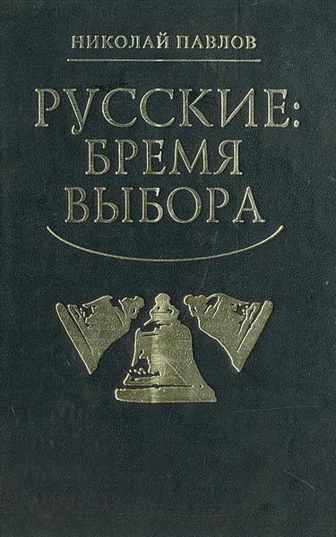 Обложка книги Русские: бремя выбора, Николай Павлов