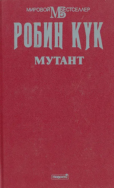 Обложка книги Мутант, Робин Кук