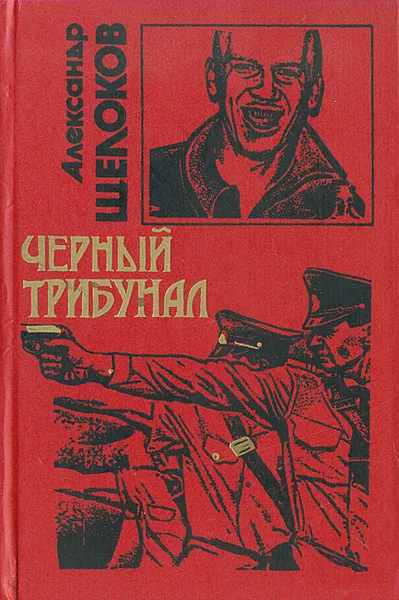 Обложка книги Черный трибунал, Щелоков Александр Александрович