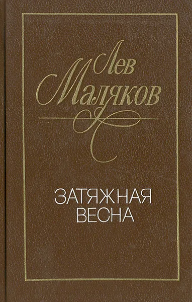 Обложка книги Затяжная весна, Маляков Лев Иванович