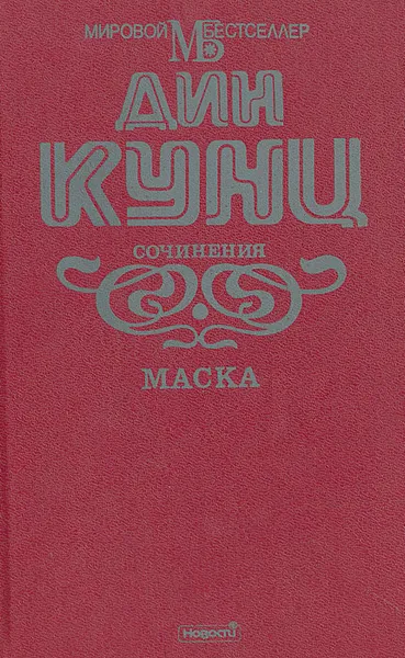 Обложка книги Маска, Дин Кунц