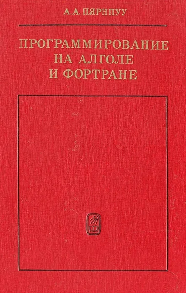 Обложка книги Программирование на алголе и фортране, А. А. Пярнпуу