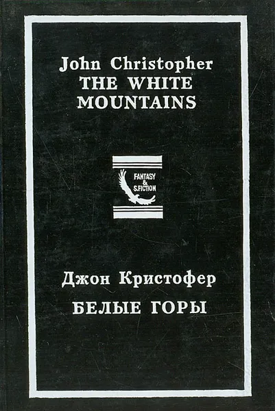 Обложка книги Белые горы, Джон Кристофер