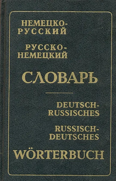 Обложка книги Немецко-русский. Русско-немецкий словарь, А. В. Карельский, Э. Л. Рымашевская