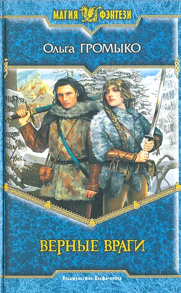 Обложка книги Верные враги, Громыко Ольга Николаевна