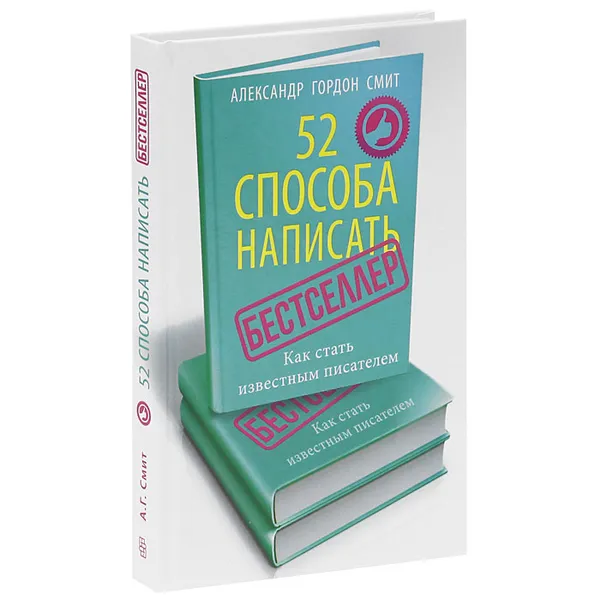 Обложка книги 52 способа написать бестселлер. Как стать известным писателем, Смит Александр Гордон