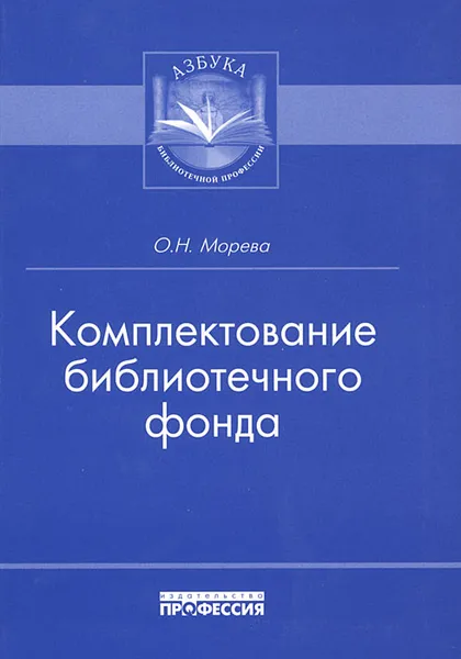 Обложка книги Комплектование библиотечного фонда, О. Н. Морева