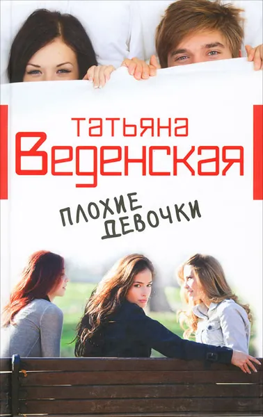 Обложка книги Плохие девочки, Татьяна Веденская