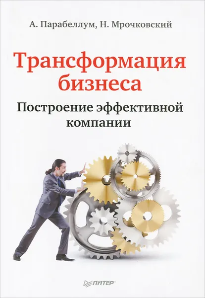 Обложка книги Трансформация бизнеса. Построение эффективной компании, Парабеллум Андрей, Мрочковский Николай Сергеевич