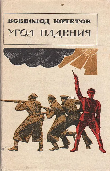 Обложка книги Угол падения, Всеволод Кочетов