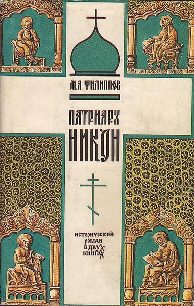 Обложка книги Патриарх Никон, М. А. Филиппов