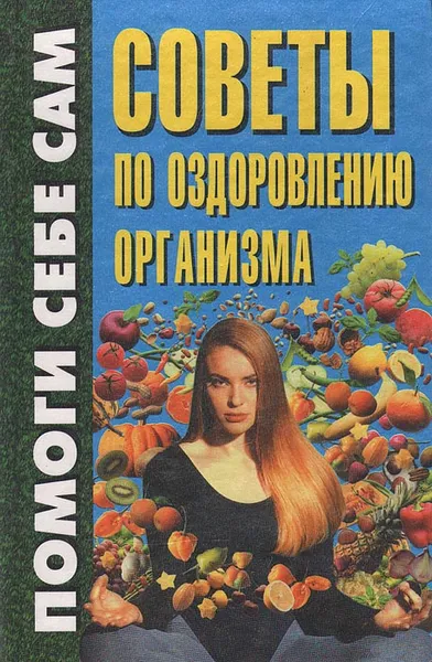 Обложка книги Советы по оздоровлению организма, Анжелика Дайняк