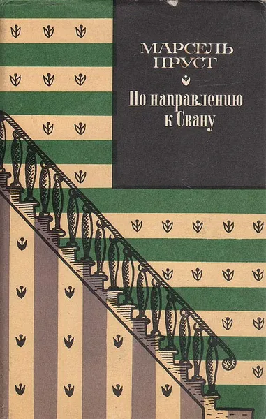 Обложка книги По направлению к Свану, Марсель Пруст