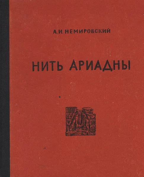 Обложка книги Нить Ариадны (Из истории классической археологии), А. И. Немировский