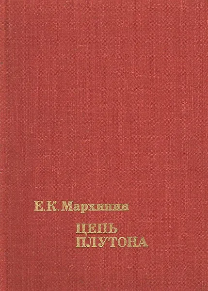 Обложка книги Цепь Плутона, Мархинин Евгений Константинович