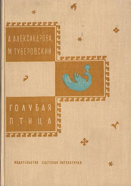 Обложка книги Голубая птица, Александрова Анна Николаевна, Туберовский Михаил Дмитриевич