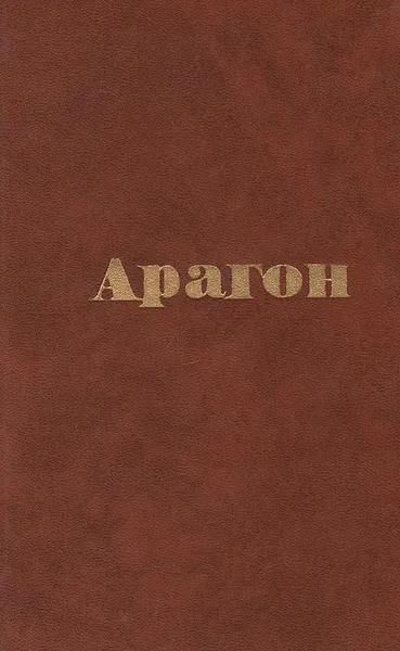 Обложка книги Арагон. Стихи и поэмы, Луи Арагон