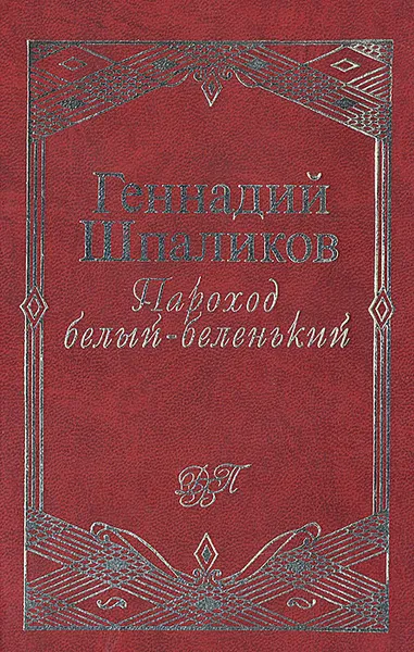 Обложка книги Пароход белый-беленький: Сборник стихов, Геннадий Шпаликов