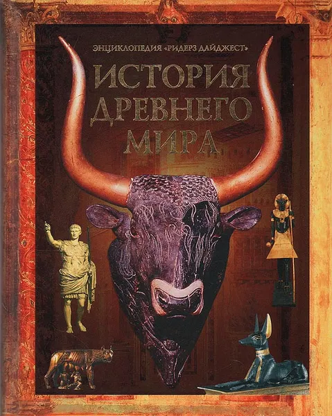 Обложка книги История древнего мира. Энциклопедия 