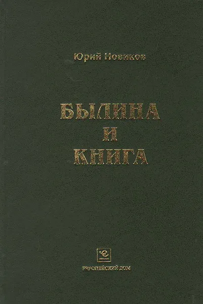 Обложка книги Былина и книга. Аналитический указатель зависимых от книги и фальсифицированных былинных текстов, Юрий Новиков