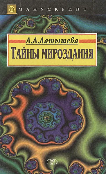 Обложка книги Тайны мироздания, Л. А. Латышева