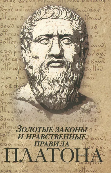 Обложка книги Золотые законы и нравственные правила Платона, С. Ю. Нечаев