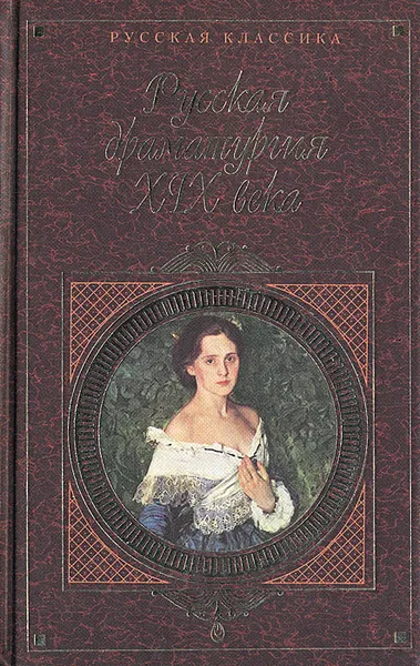 Обложка книги Русская драматургия XIX века, Михаил Лермонтов,Николай Гоголь,Денис Фонвизин,Александр Грибоедов,Александр Сухово-Кобылин