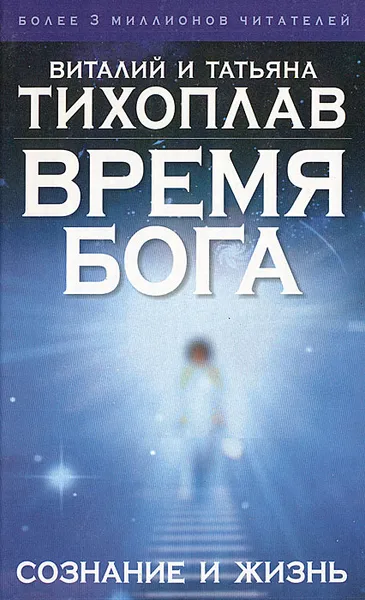 Обложка книги Время Бога: сознание и жизнь, Виталий и Татьяна Тихоплав