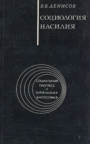 Обложка книги Социология насилия (Критика современных буржуазных концепций), В. В. Денисов