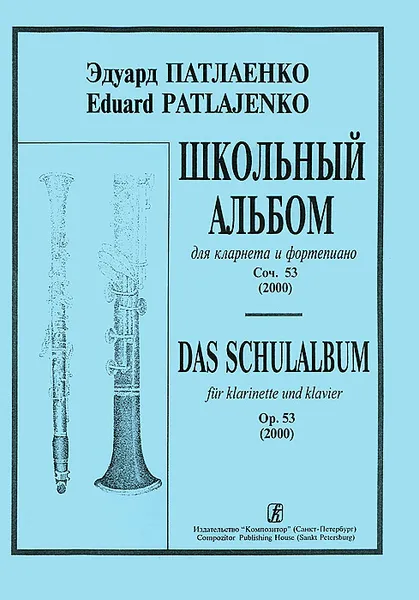 Обложка книги Школьный альбом. Для кларнета и фортепиано. Соч.53 (2000) / Das Schulalbum fur Klarinette und Klavier: Op. 53 (2000), Эдуард Патлаенко