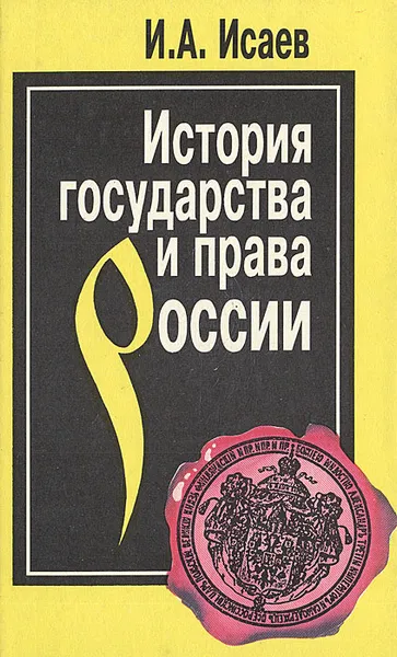 Обложка книги История государства и права России: Полный курс лекций, И. А. Исаев