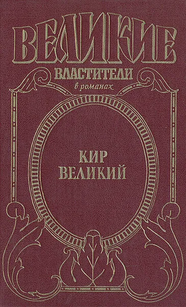 Обложка книги Кир Великий: Царь горы, или Тайна Кира Великого, Сергей Смирнов