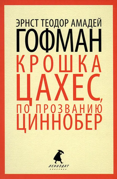 Обложка книги Крошка Цахес, по прозванию Циннобер, Эрнст Теодор Амадей Гофман