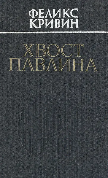 Обложка книги Хвост павлина: Сказки, рассказы, повести, Кривин Феликс Давидович