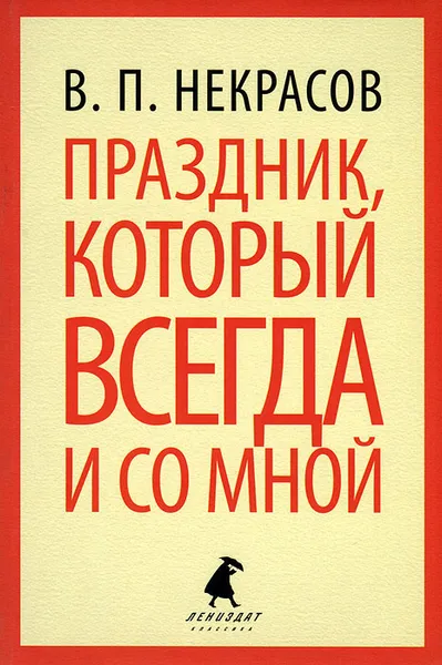 Обложка книги Праздник, который всегда и со мной, В. П. Некрасов