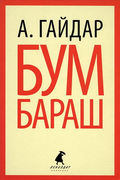 Обложка книги Бумбараш, А. Гайдар