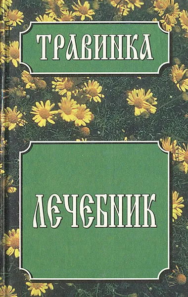 Обложка книги Лечебник, Белов Николай Владимирович