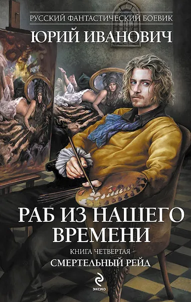 Обложка книги Раб из нашего времени. Книга 4. Смертельный рейд, Юрий Иванович